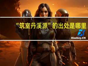 “筑室丹溪源”的出处是哪里