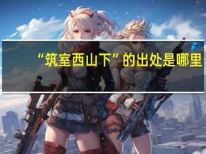“筑室西山下”的出处是哪里