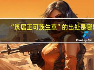 “筑居正可茨生草”的出处是哪里