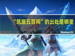 “筑屋五百间”的出处是哪里