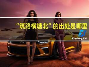 “筑路横塘北”的出处是哪里