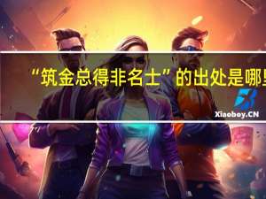 “筑金总得非名士”的出处是哪里