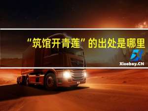 “筑馆开青莲”的出处是哪里