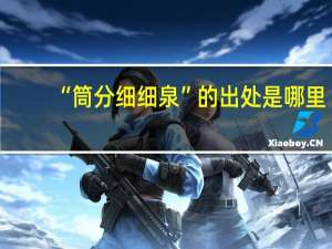 “筒分细细泉”的出处是哪里
