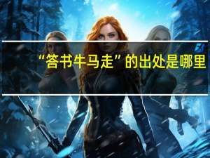 “答书牛马走”的出处是哪里