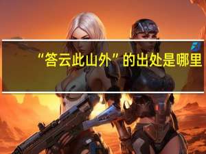 “答云此山外”的出处是哪里