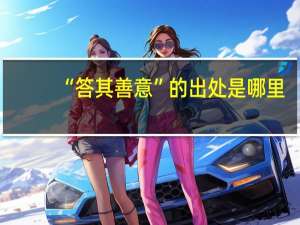 “答其善意”的出处是哪里