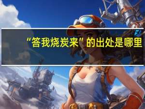 “答我烧炭来”的出处是哪里