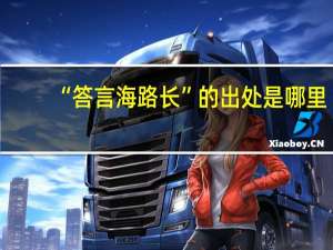 “答言海路长”的出处是哪里