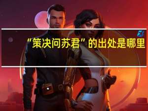 “策决问苏君”的出处是哪里