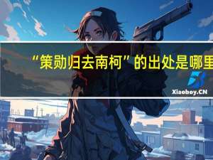 “策勋归去南柯”的出处是哪里