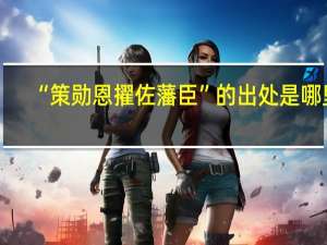“策勋恩擢佐藩臣”的出处是哪里