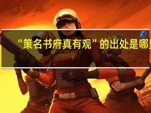 “策名书府真有观”的出处是哪里