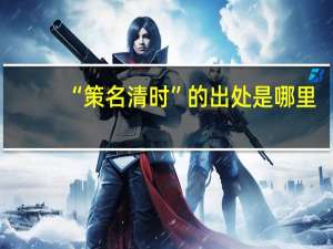 “策名清时”的出处是哪里