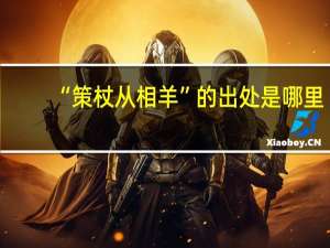 “策杖从相羊”的出处是哪里