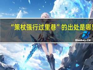 “策杖强行过里巷”的出处是哪里
