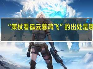 “策杖看孤云暮鸿飞”的出处是哪里