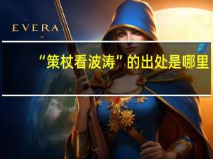 “策杖看波涛”的出处是哪里
