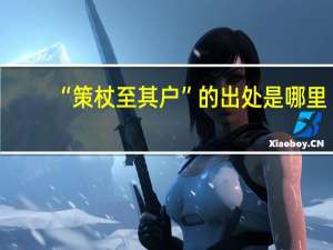 “策杖至其户”的出处是哪里