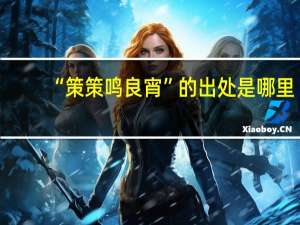 “策策鸣良宵”的出处是哪里