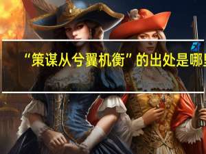 “策谋从兮翼机衡”的出处是哪里