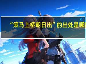 “策马上桥朝日出”的出处是哪里