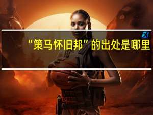 “策马怀旧邦”的出处是哪里