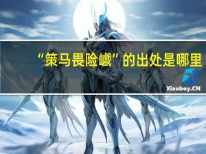 “策马畏险巇”的出处是哪里