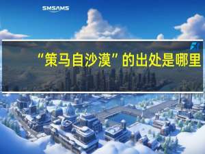 “策马自沙漠”的出处是哪里
