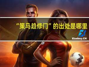 “策马趋修门”的出处是哪里