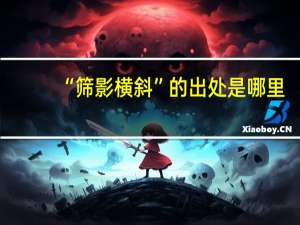 “筛影横斜”的出处是哪里