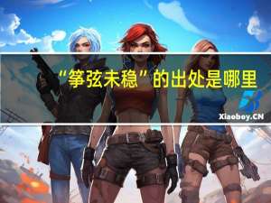 “筝弦未稳”的出处是哪里