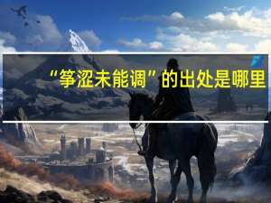 “筝涩未能调”的出处是哪里