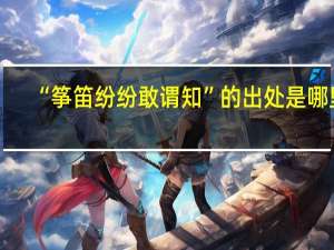 “筝笛纷纷敢谓知”的出处是哪里