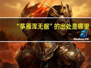 “筝雁浑无据”的出处是哪里