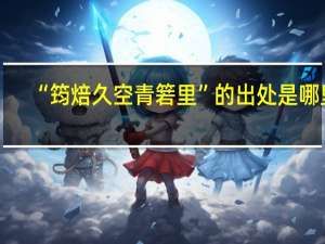 “筠焙久空青箬里”的出处是哪里