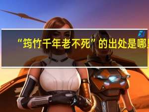 “筠竹千年老不死”的出处是哪里