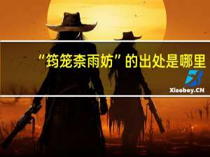 “筠笼柰雨妨”的出处是哪里