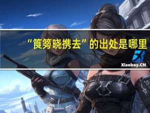 “筤篣晓携去”的出处是哪里