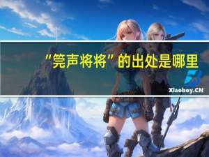 “筦声将将”的出处是哪里