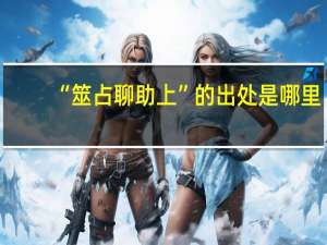 “筮占聊助上”的出处是哪里