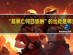 “筵帙亡何已旅酬”的出处是哪里