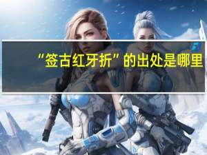 “签古红牙折”的出处是哪里