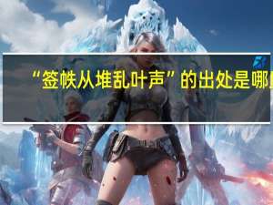 “签帙从堆乱叶声”的出处是哪里