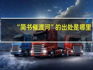 “简书催渡河”的出处是哪里