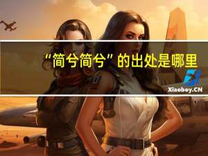 “简兮简兮”的出处是哪里