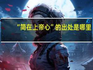 “简在上帝心”的出处是哪里