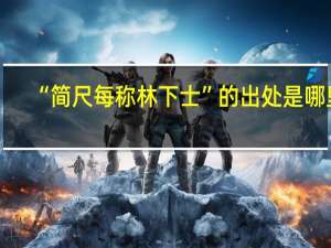 “简尺每称林下士”的出处是哪里