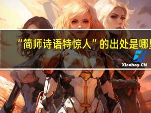 “简师诗语特惊人”的出处是哪里