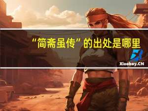 “简斋虽传”的出处是哪里
